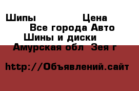 265 60 18 Шипы. Yokohama › Цена ­ 18 000 - Все города Авто » Шины и диски   . Амурская обл.,Зея г.